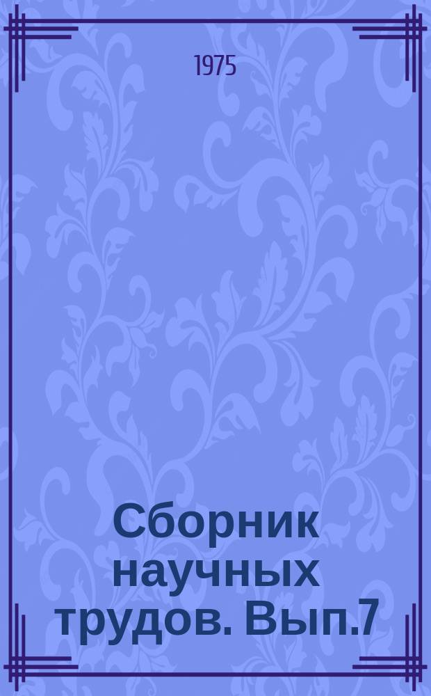 Сборник научных трудов. Вып.7 : Ценные древесные породы Черноморского побережья