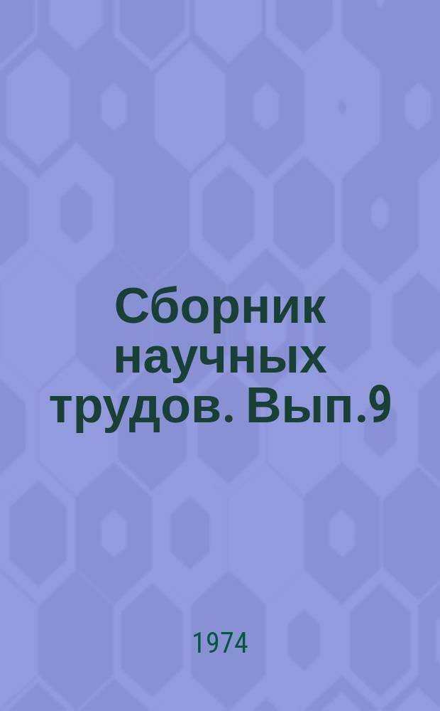 Сборник научных трудов. Вып.9 : Горное лесоводство и лесовосстановление
