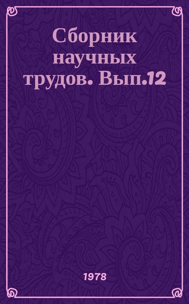 Сборник научных трудов. Вып.12 : Повышение качественной продуктивности лесов Черноморского побережья Кавказа
