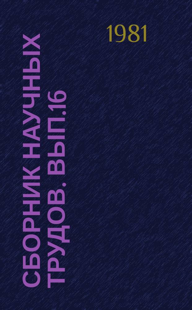 Сборник научных трудов. Вып.16 : Проблемы горных лесов Северного Кавказа