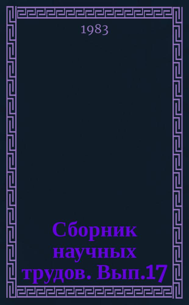 Сборник научных трудов. Вып.17 : Проблемы горных лесов Северного Кавказа