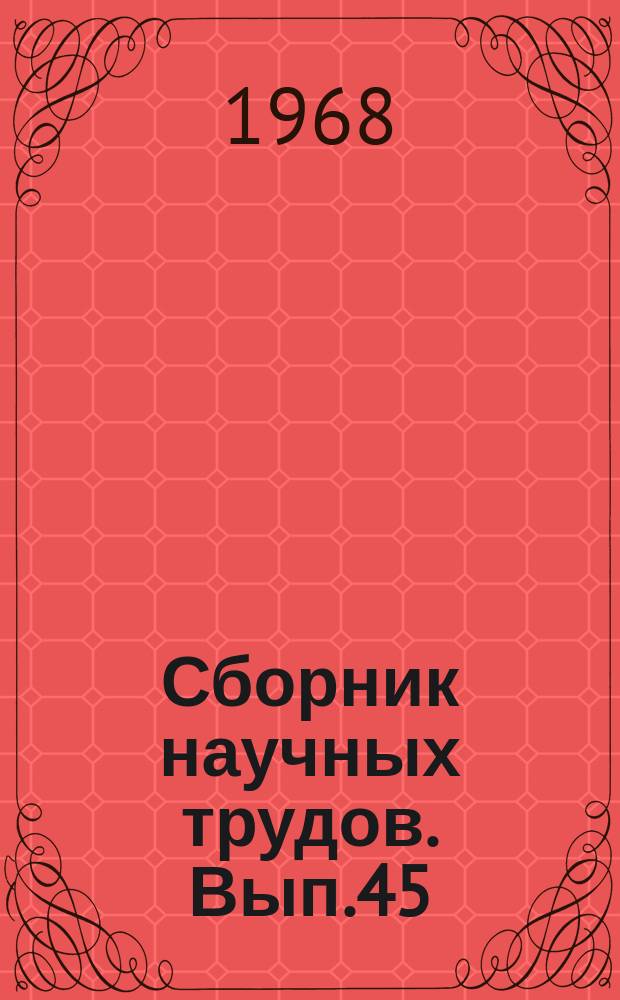 Сборник научных трудов. Вып.45 : Методика разработки нормативов численности работников основных служб аэропортов гражданской авиации