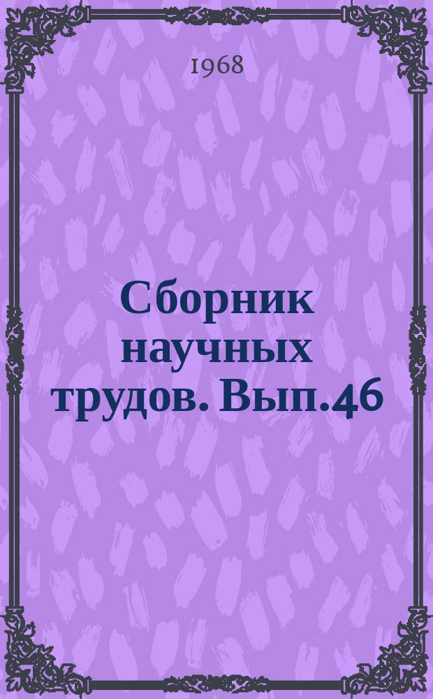 Сборник научных трудов. Вып.46 : Надежность и долговечность авиационных конструкций