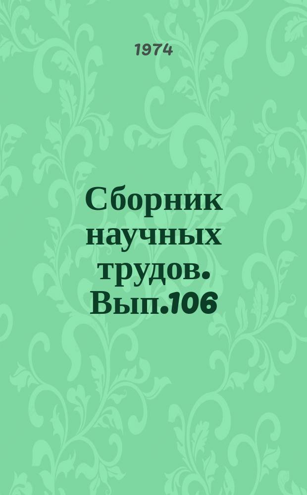 Сборник научных трудов. Вып.106 : Вопросы совершенствования аэросъемочных работ