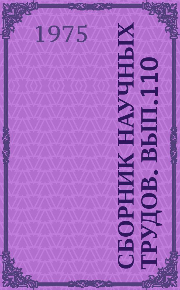 Сборник научных трудов. Вып.110 : Вопросы авиационной акустики