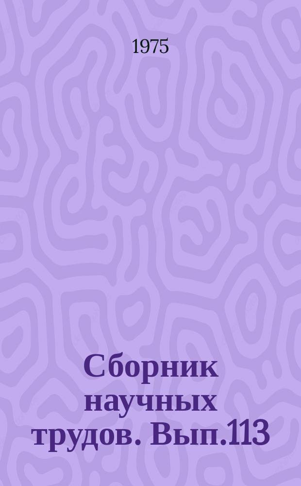 Сборник научных трудов. Вып.113 : Применение авиадвигателей газоструйных установках