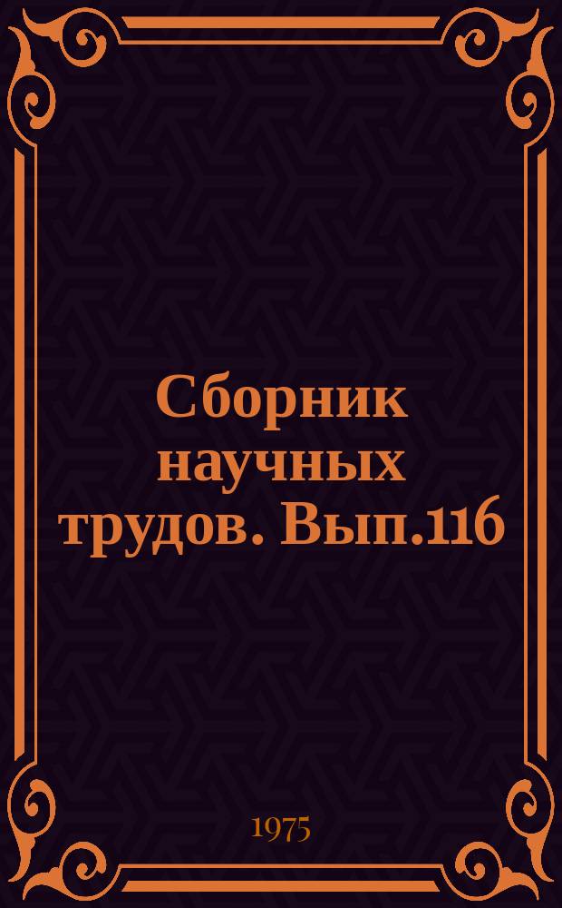 Сборник научных трудов. Вып.116 : Проблемы надежности топливоизмерительных систем самолетов гражданской авиации