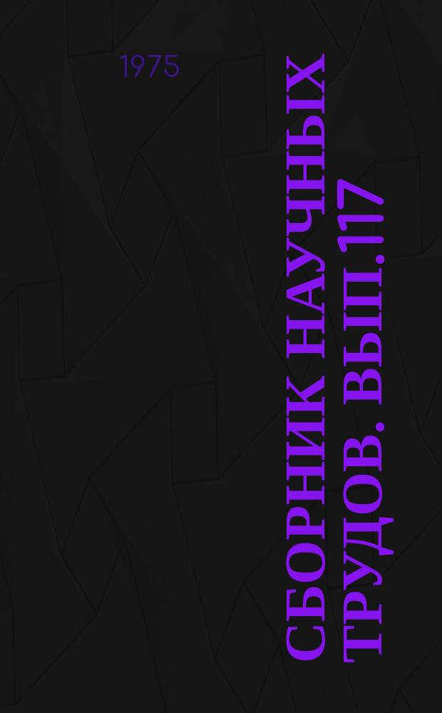 Сборник научных трудов. Вып.117 : Расчет, измерение и контроль параметров звукового удара