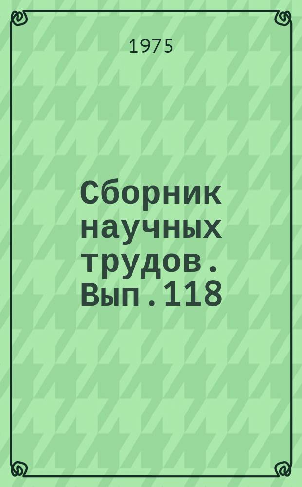 Сборник научных трудов. Вып.118 : Вопросы прочности и долговечности самолетных конструкций