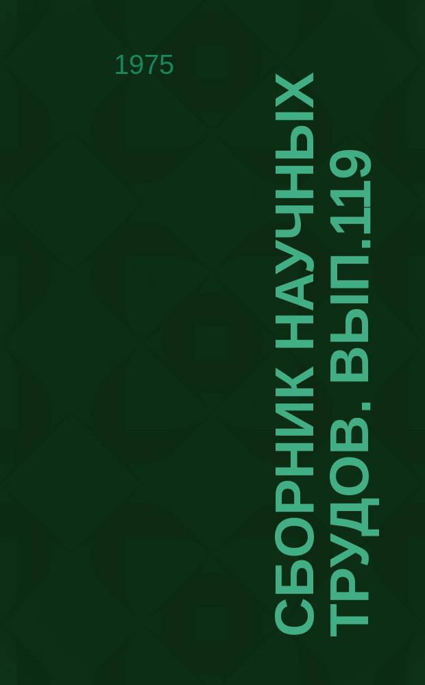 Сборник научных трудов. Вып.119 : Управление воздушным движением