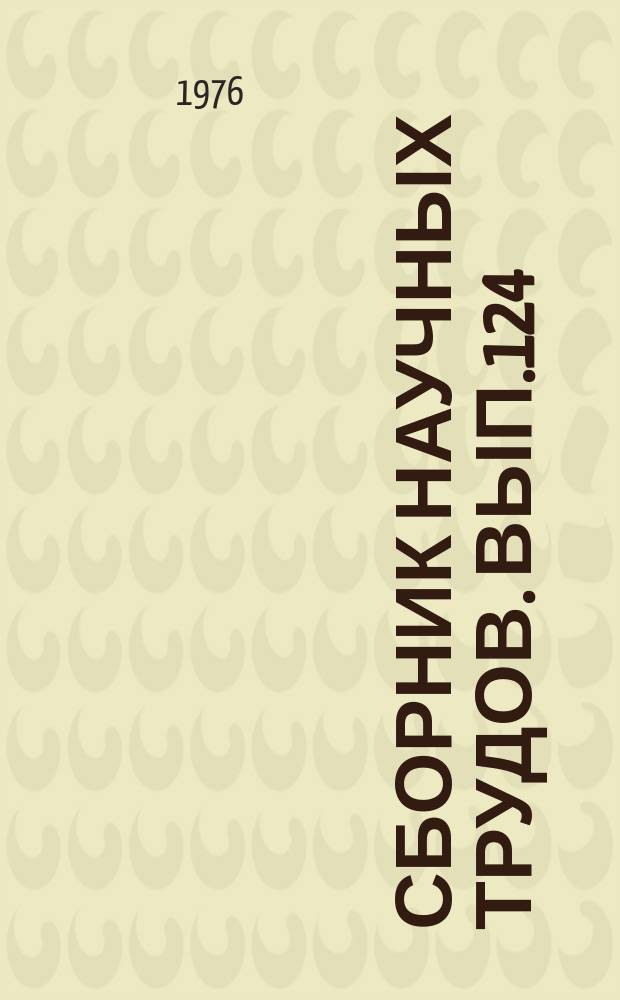 Сборник научных трудов. Вып.124 : Исследование условий полета транспортных самолетов в сложных метеоусловиях