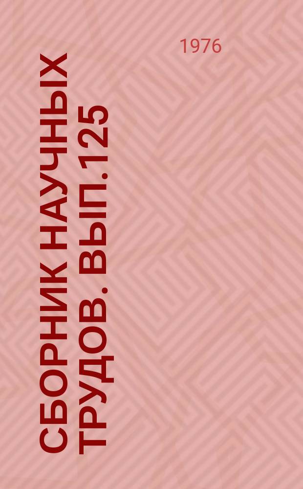 Сборник научных трудов. Вып.125 : Испытание, эксплуатация, надежность и ресурс авиадвигателей самолетов ГА