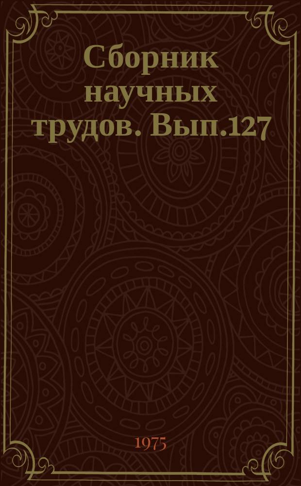 Сборник научных трудов. Вып.127 : Техника авиации специального применения