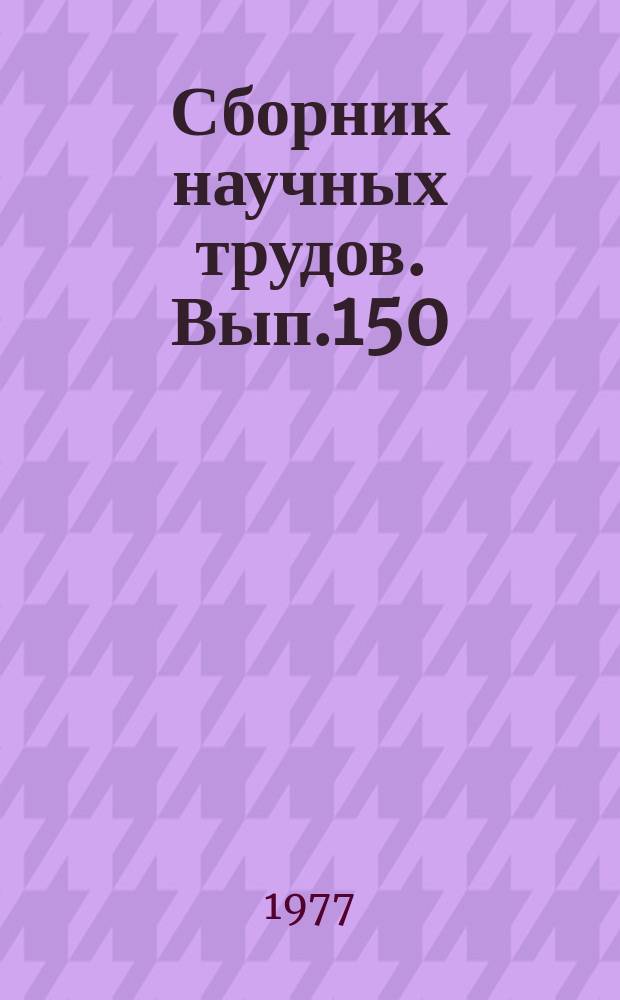 Сборник научных трудов. Вып.150 : Автоматизация обработки экспериментальных данных