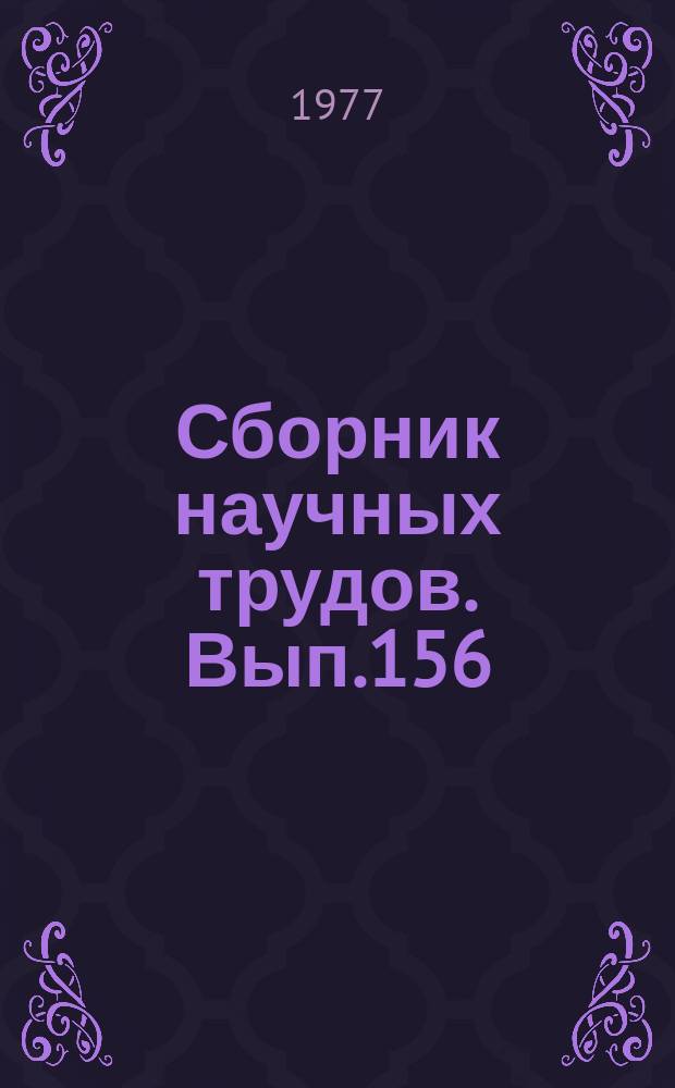 Сборник научных трудов. Вып.156 : Пожаро- и взрывобезопасность самолетов гражданской авиации