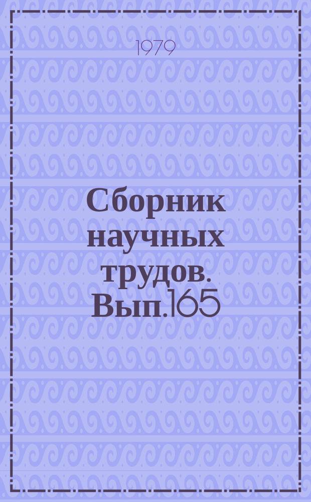 Сборник научных трудов. Вып.165 : Вопросы аэродинамики, динамики полета и летной эксплуатации гражданских летательных аппаратов