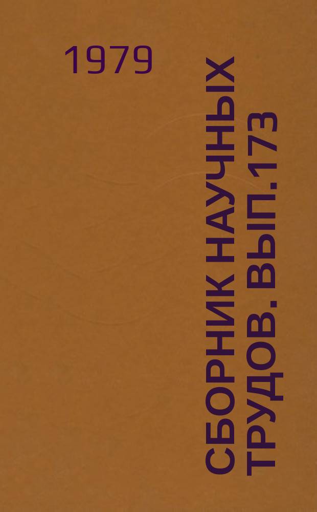 Сборник научных трудов. Вып.173 : Вопросы теории и практики создания АСУ в гражданской авиации