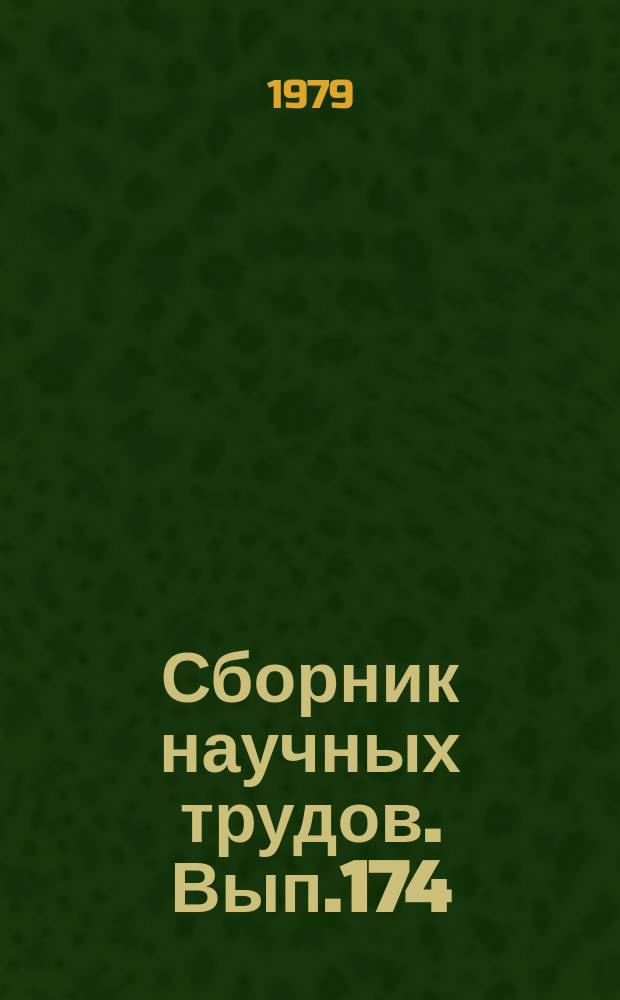 Сборник научных трудов. Вып.174 : Вопросы врачебно-летной экспертизы в гражданской авиации