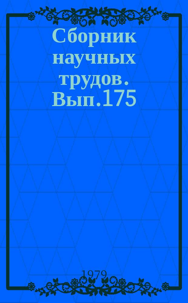 Сборник научных трудов. Вып.175 : Авиационные тренажеры и эффективность их применения
