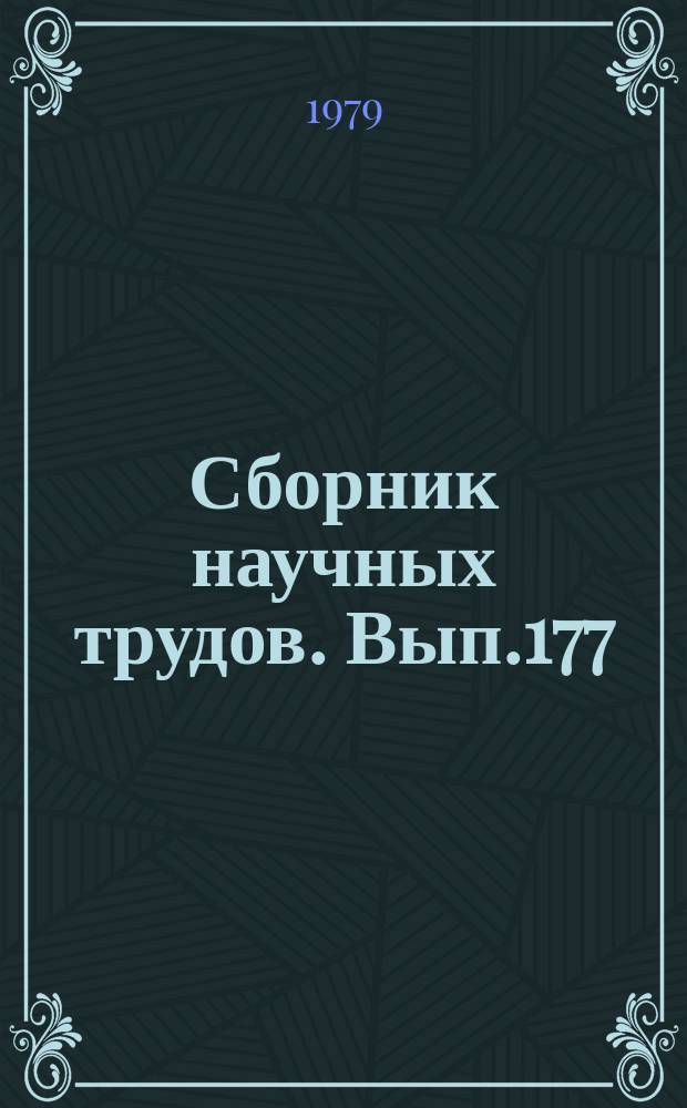 Сборник научных трудов. Вып.177 : Аэрофотосъемка: носители, аппаратура и качество аэрофотоизображения