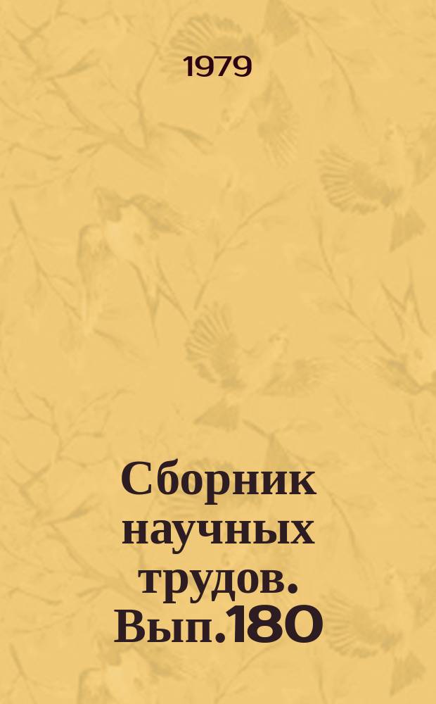 Сборник научных трудов. Вып.180 : Вопросы летнопрочностных испытаний и оценка прочности самолетов