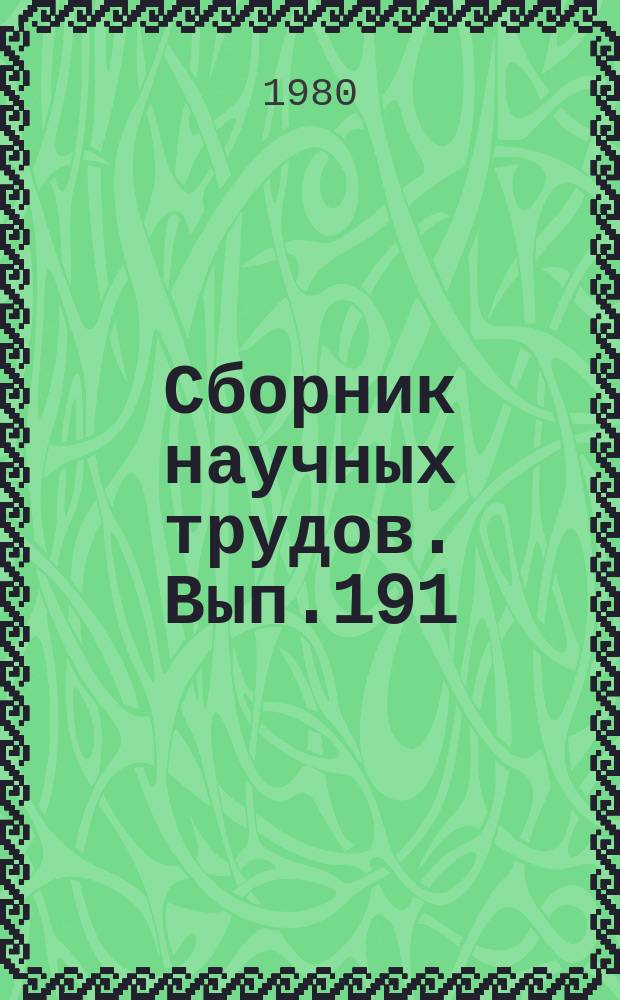 Сборник научных трудов. Вып.191 : Совершенствование методов технического обслуживания и ремонта авиационной техники