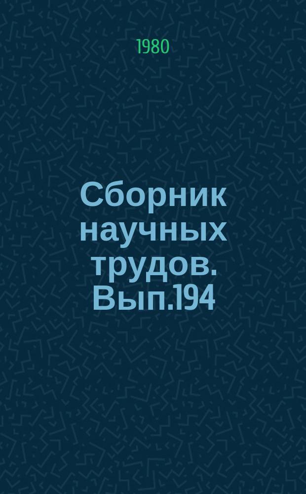 Сборник научных трудов. Вып.194 : Методы и средства исследований авиационных эргатических систем
