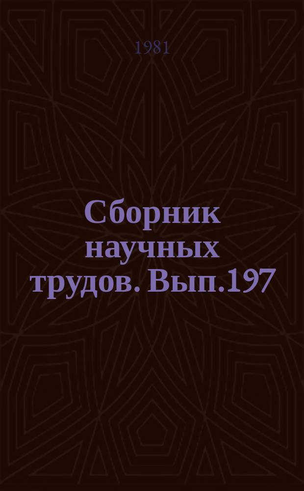 Сборник научных трудов. Вып.197 : Проблемы защиты окружающей среды от воздействия гражданской авиации