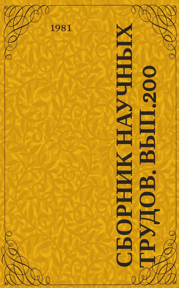 Сборник научных трудов. Вып.200 : Исследования, испытания и надежность авиационных двигателей