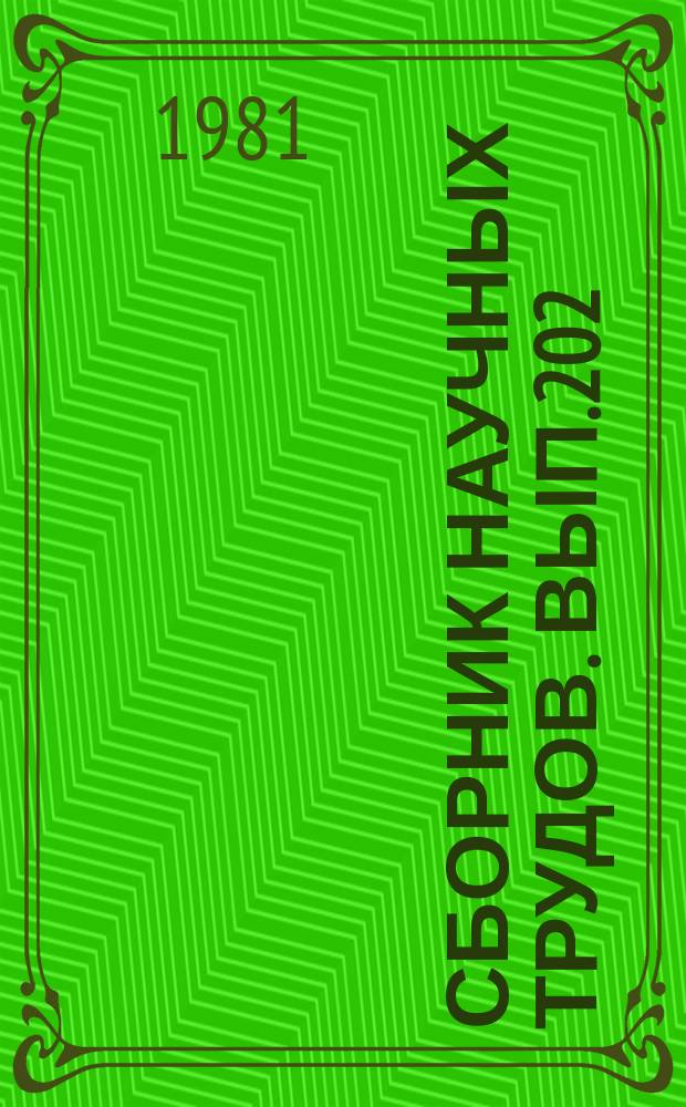 Сборник научных трудов. Вып.202 : Вопросы аэродинамики и прочности гражданских летательных аппаратов