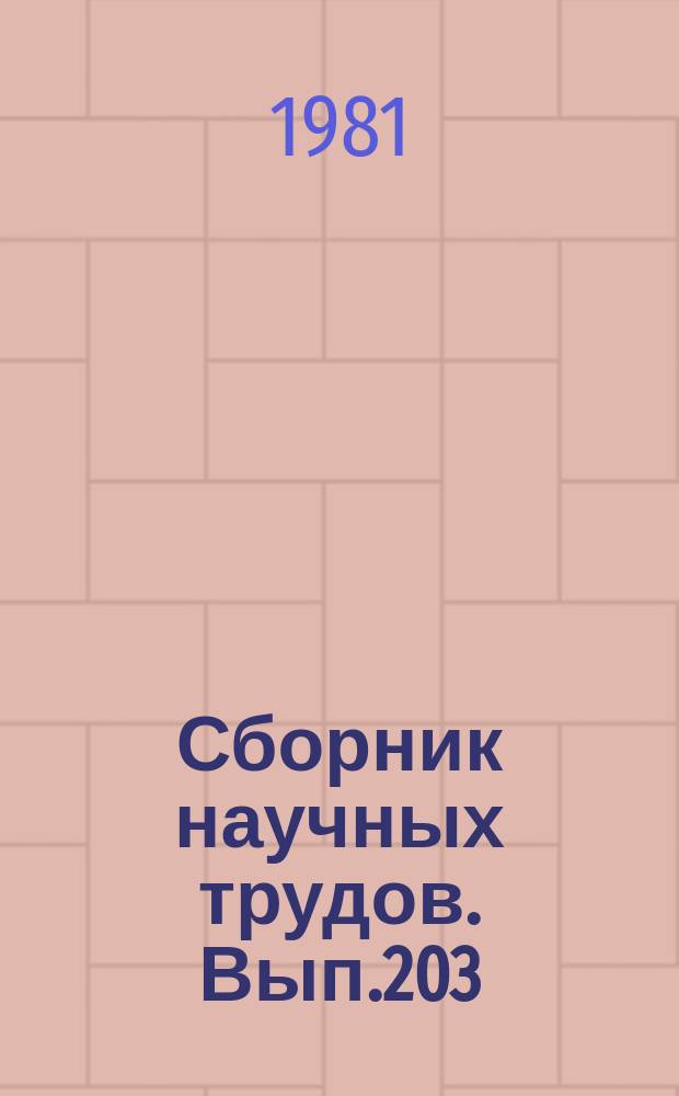 Сборник научных трудов. Вып.203 : Проблемы и пути повышения эффективности и качества механического оборудования летательных аппаратов гражданской авиации