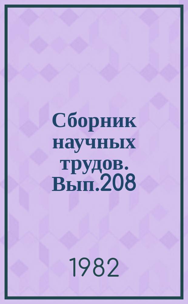 Сборник научных трудов. Вып.208 : Эксплуатация авиационных силовых установок и горюче-смазочных материалов