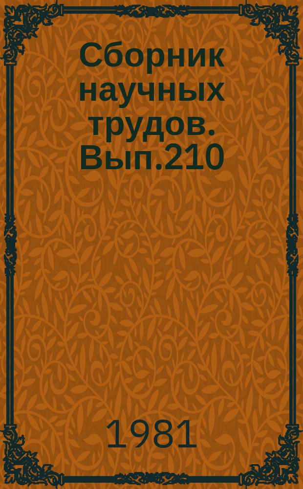 Сборник научных трудов. Вып.210 : Аэродромные сооружения, механизация производственных процессов аэропортов