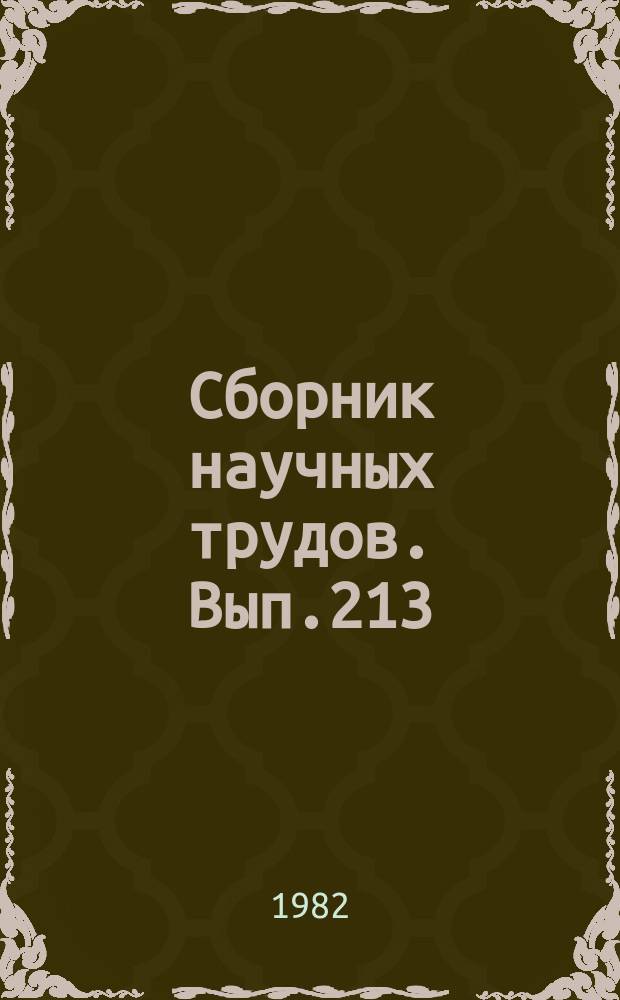 Сборник научных трудов. Вып.213 : Вопросы авиационной энергономики и подготовки летного состава