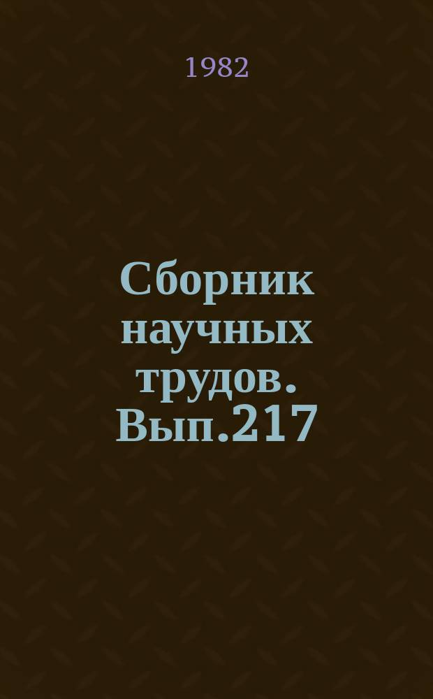 Сборник научных трудов. Вып.217 : Психофизиологические и эргономические аспекты труда диспетчеров УВД