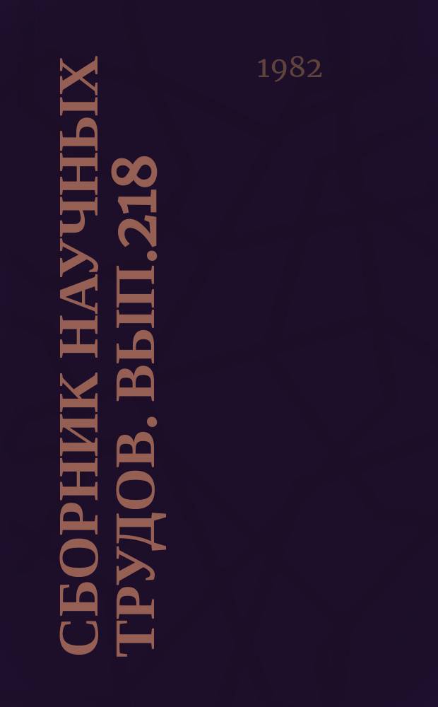 Сборник научных трудов. Вып.218 : Аэродромные сооружения, механизация производственных процессов аэропортов