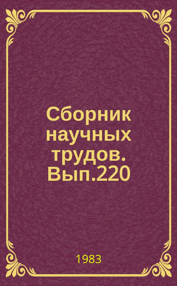 Сборник научных трудов. Вып.220 : Авиационная эргономика и подготовка летного состава