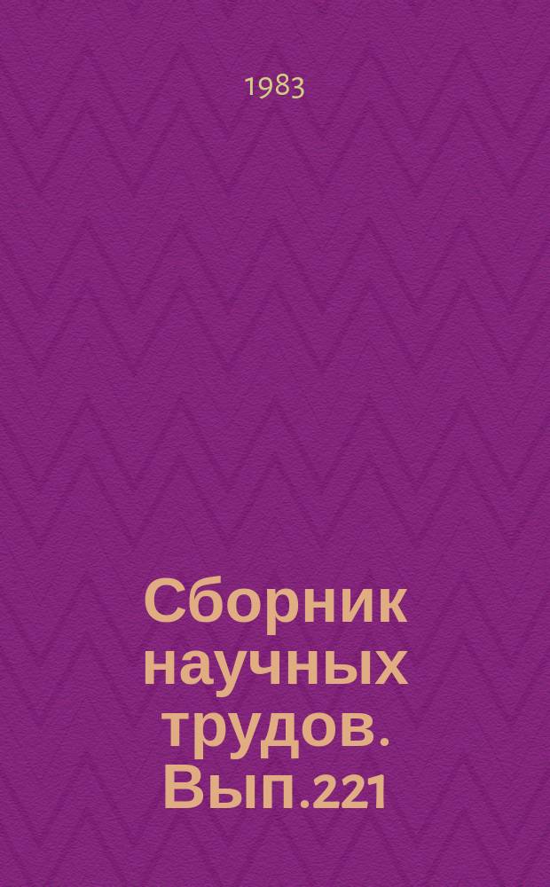 Сборник научных трудов. Вып.221 : Проблемы авиационной медицины. Профессиональный психологический отбор специалистов гражданской авиации