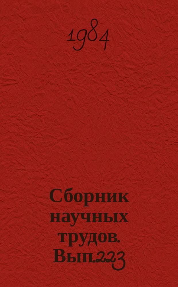 Сборник научных трудов. Вып.223 : Применение авиации в народном хозяйстве