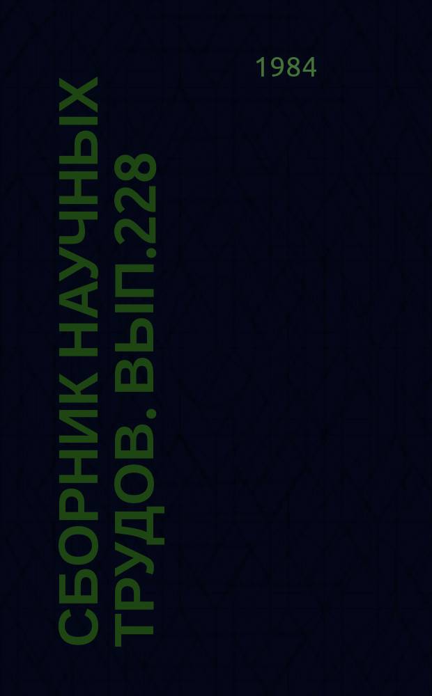 Сборник научных трудов. Вып.228 : Контроль и диагностирование технического состояния авиатехники в эксплуатации