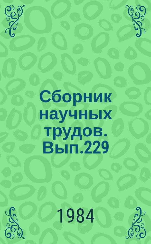 Сборник научных трудов. Вып.229 : Проблемы безопасности полетов. Авиационная эргономика и подготовка летного состава