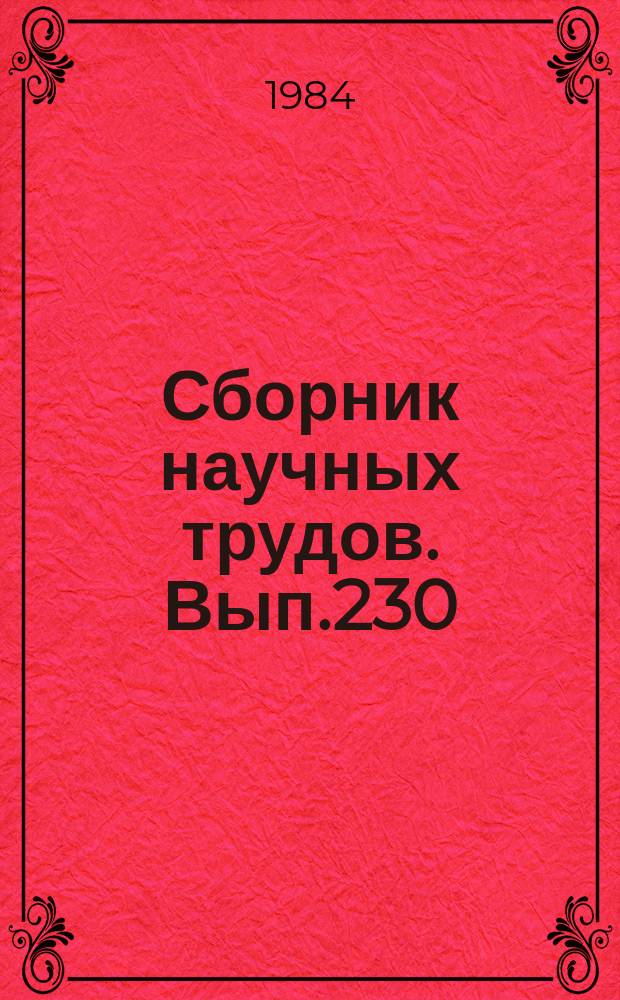 Сборник научных трудов. Вып.230 : Механическое, бытовое и электрооборудование гражданских воздушных судов