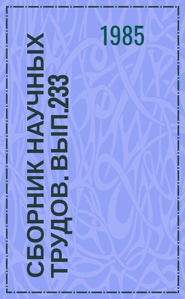 Сборник научных трудов. Вып.233 : Вопросы аэродинамики и прочности гражданских летательных аппаратов