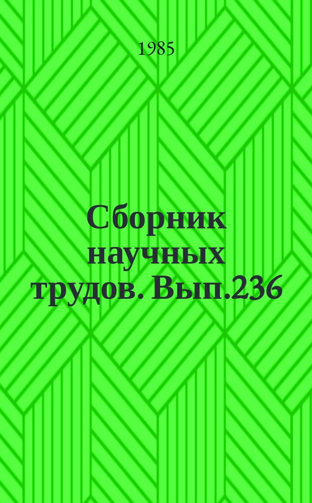 Сборник научных трудов. Вып.236 : Исследования, испытания и надежность авиационных двигателей