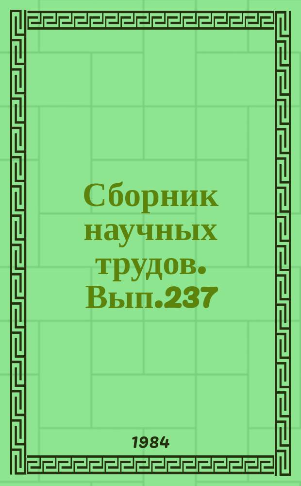 Сборник научных трудов. Вып.237 : Сооружения и оборудование аэропортов