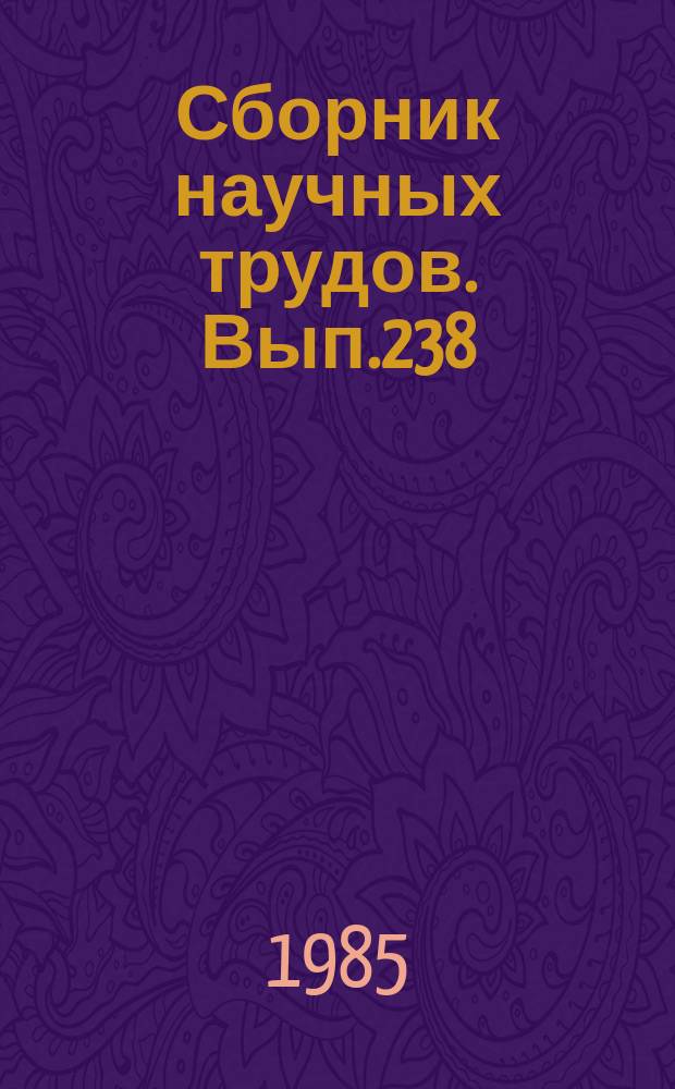 Сборник научных трудов. Вып.238 : Проблемы эксплуатации и эксплуатационного контроля авиационной техники