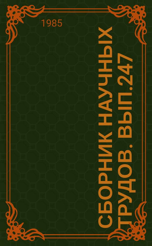 Сборник научных трудов. Вып.247 : Сооружения и оборудование аэропортов