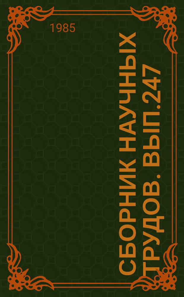 Сборник научных трудов. Вып.247 : Сооружения и оборудование аэропортов