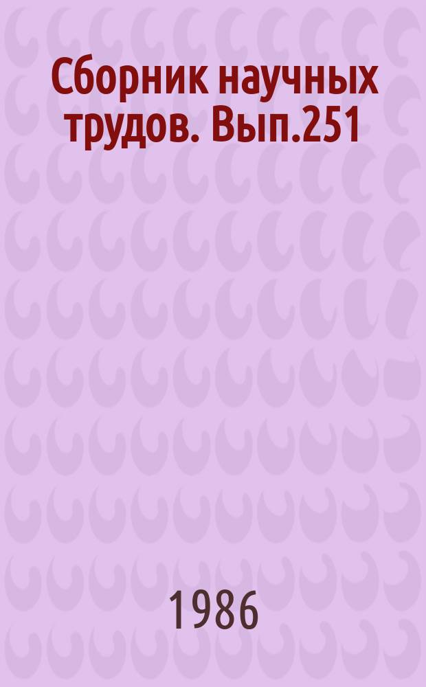 Сборник научных трудов. Вып.251 : Международное сотрудничество в гражданской авиации