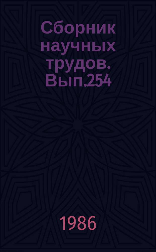Сборник научных трудов. Вып.254 : Автоматизация обеспечения производства в гражданской авиации
